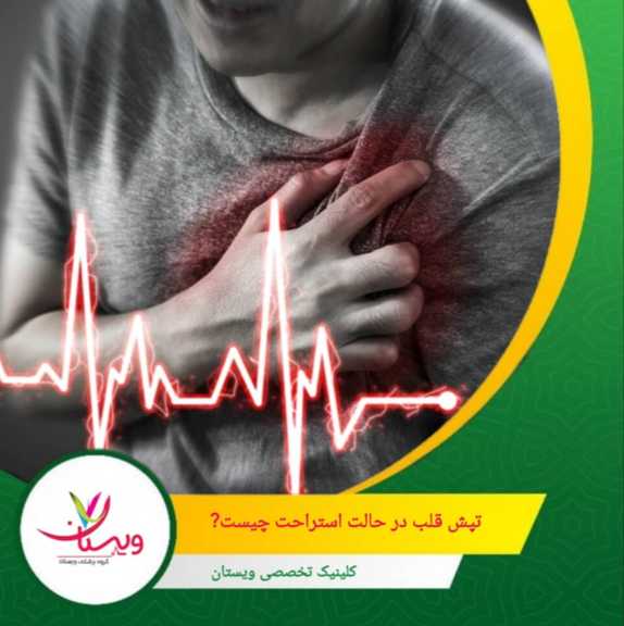 ضربان طبیعی با فعالیت افزایش مییابد و با استراحت کاهش، اما تپش در حالت استراحت غیرمنتظره است و اغلب با احساس ناراحتی همراه تپش قلب در حالت استراحت چیست؟