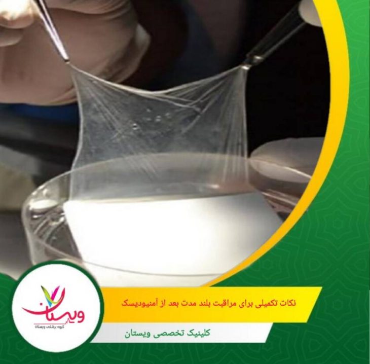 از استفاده از محصولات آرایشی یا بهداشتی تحریککننده در ناحیه تزریق خودداری شود. نکات تکمیلی برای مراقبت بلندمدت بعد از آمنیودیسک