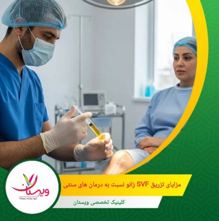 اغلب یک جلسه کافی است، در حالی که PRP نیاز به جلسات متعدد دارد. مزایای تزریق SVF زانو نسبت به درمانهای سنتی