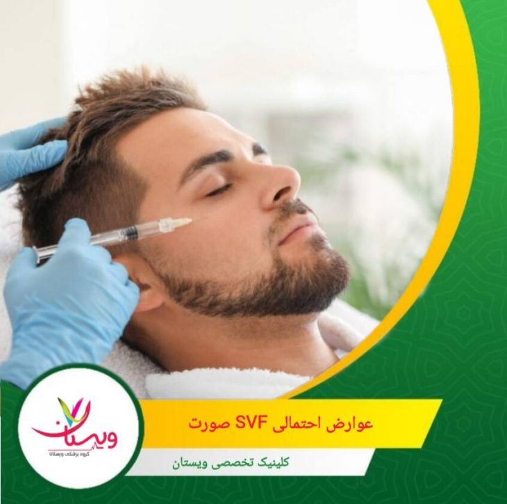 انتخاب مرکز معتبر و پزشک باتجربه مهمترین عامل پیشگیری از عوارض است. عوارض احتمالیSVF صورت