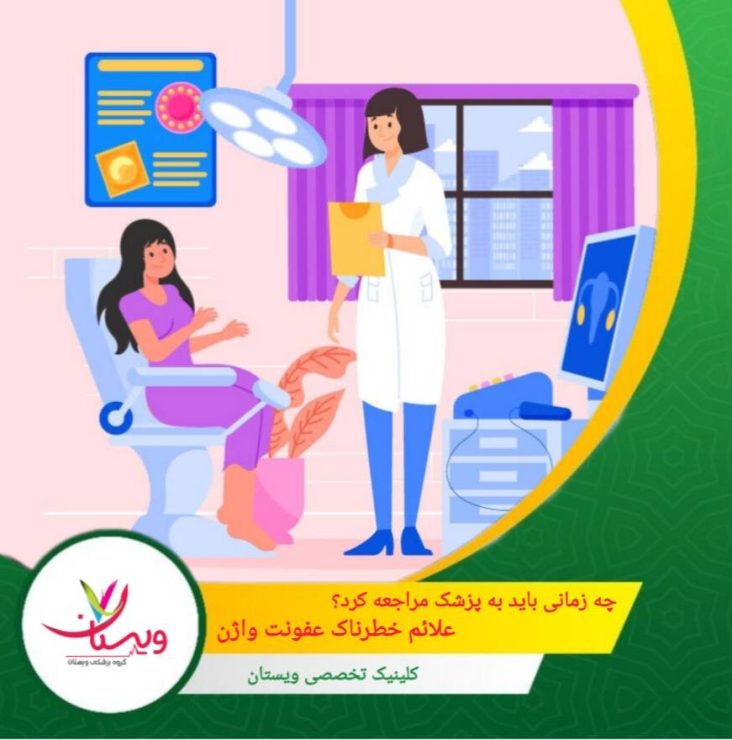بیتوجهی به این نشانهها ممکن است باعث گسترش عفونت به رحم یا لولههای فالوپ شود. چه زمانی باید به پزشک مراجعه کرد؟ (علائم خطرناک عفونت واژن)