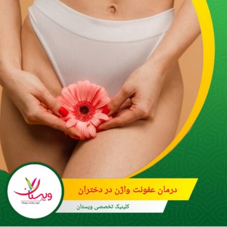 پزشکان در اغلب موارد از درمانهای موضعی روی سطح واژن استفاده میکنند و داروهای داخلواژنی تجویز نمیشود، بنابراین نگران آسیب به پرده بکارت نباشید. درمان عفونت واژن در دختران