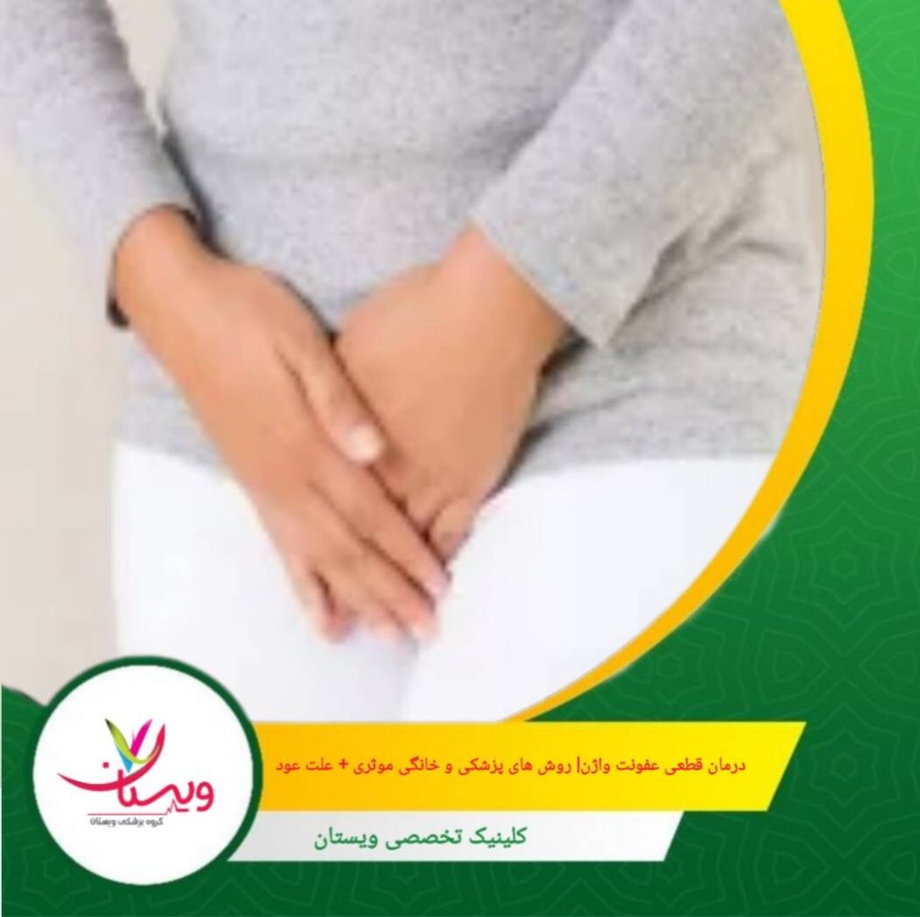 درمان قطعی عفونت واژن | روشهای پزشکی و خانگی موثر + علت عود