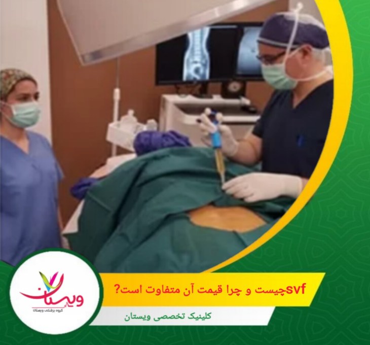: حجم SVF و تعداد جلسات تزریق با توجه به شدت آسیب متفاوت است. SVF چیست و چرا قیمت آن متفاوت است؟