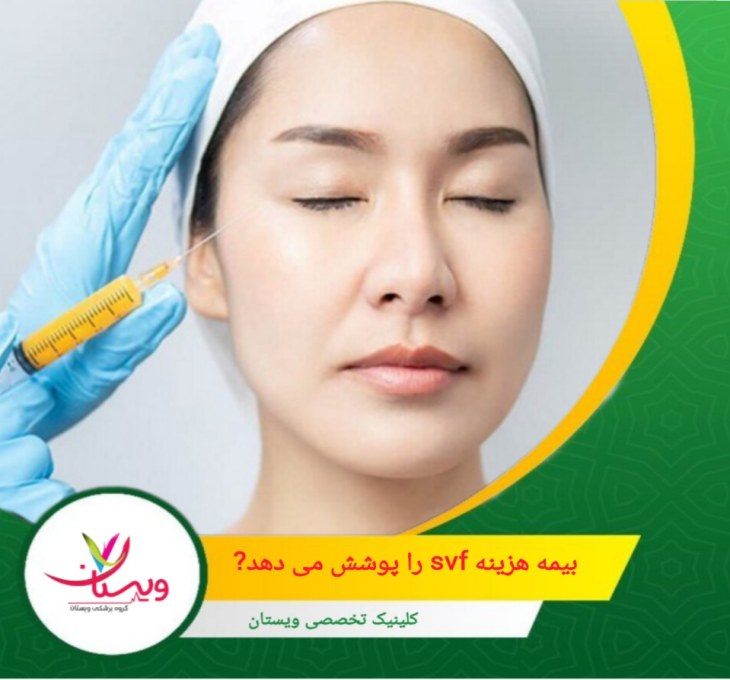 برخی بیمهها آن را خدمات زیبایی یا غیرضروری تلقی میکنند. بیمه هزینه svf را پوشش می دهد?