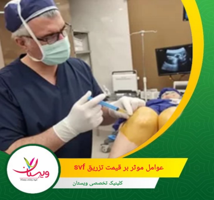 حجم SVF بسته به ناحیه تزریق (زانو، صورت یا سایر مفاصل) متفاوت است. عوامل مؤثر بر قیمت تزریق SVF