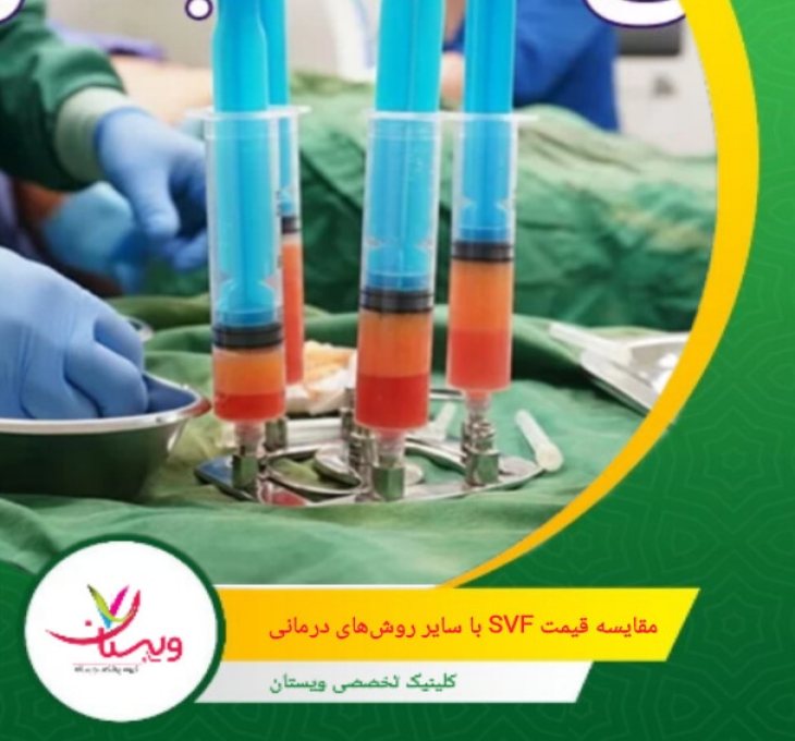 جراحی بازسازی گرانترین گزینه است و معمولاً زمانی توصیه میشود که روشهای کمتهاجمی پاسخ نداده باشند. مقایسه قیمت SVF با سایر روشهای درمانی