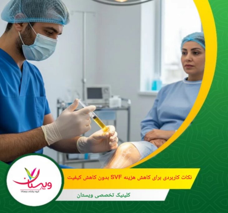 هزینه درمان SVF در کلینیک ویستان با بهرهگیری از تجهیزات پیشرفته و تحت نظر متخصصان مجرب، حدود ۶ میلیون تومان است و با توجه به کیفیت خدمات، گزینهای اقتصادی محسوب میشود نکات کاربردی برای کاهش هزینه SVF بدون کاهش کیفیت