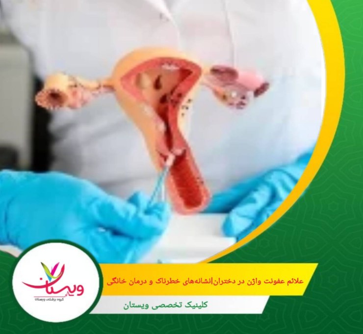 علائم عفونت واژن در دختران| نشانه های خطرناک و درمان خانگی