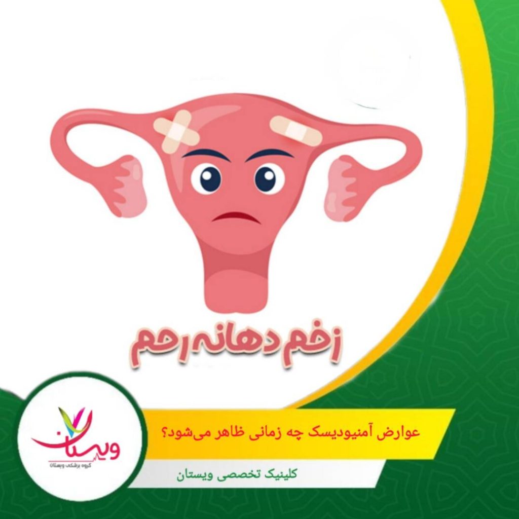 در صورت مشاهده ترشحات غیر طبیعی، مراجعه فوری ضروری است. عوارض آمنیودیسک چه زمانی ظاهر میشود؟
