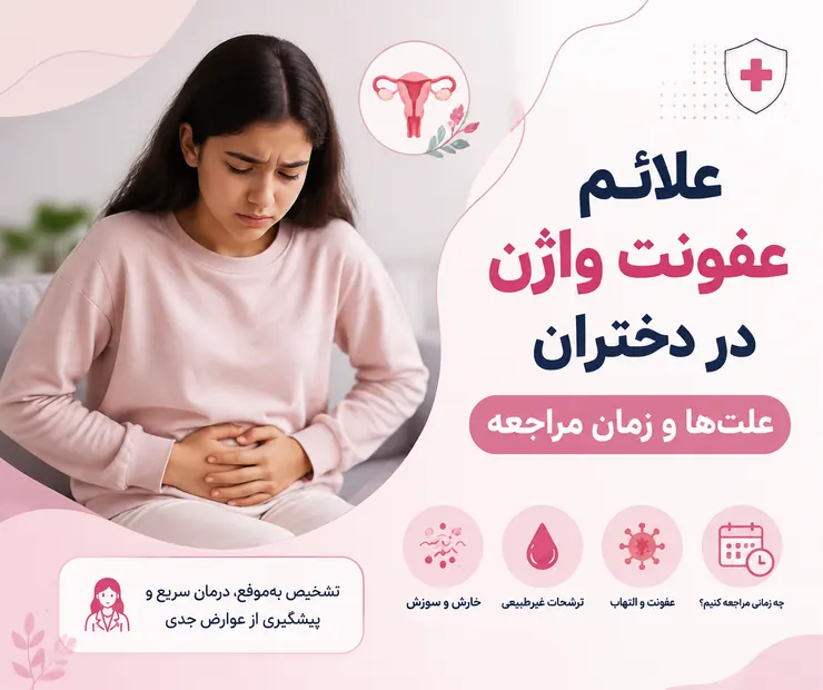 علائم عفونت واژن در دختران؛ علت‌ها و زمان مراجعه