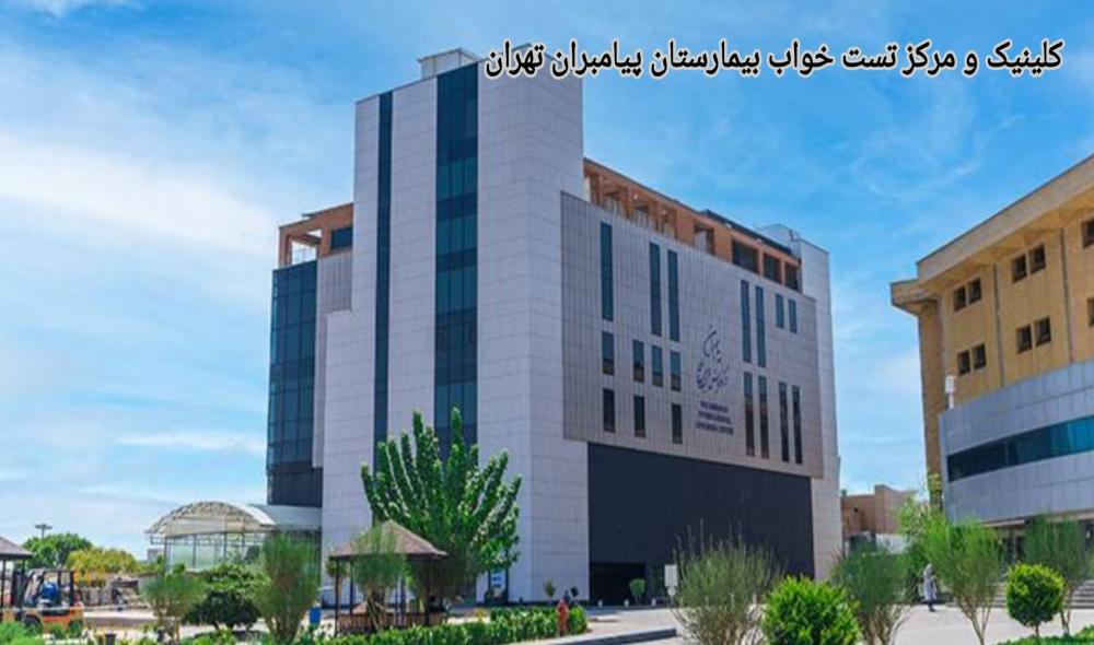 کلینیک و مرکز تست خواب بیمارستان پیامبران تهران| آدرس و تلفن