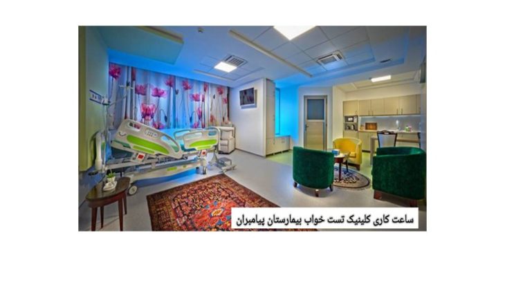 اگر این مرکز در روزهای پنجشنبه یا تعطیلات نیز نوبت محدود داشته باشد، معمولاً فقط برای بیماران بستری یا کسانی که تست شبانه نیاز دارند، برنامهریزی میشود. ساعت کاری کلینیک و مرکز تست خواب بیمارستان پیامبران تهران