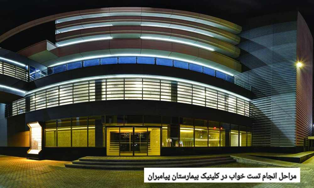 در جلسه آخر مشکل اصلی، شدت اختلال بهطور کامل توضیح داده میشود. مراحل انجام تست خواب در کلینیک خواب بیمارستان پیامبران تهران