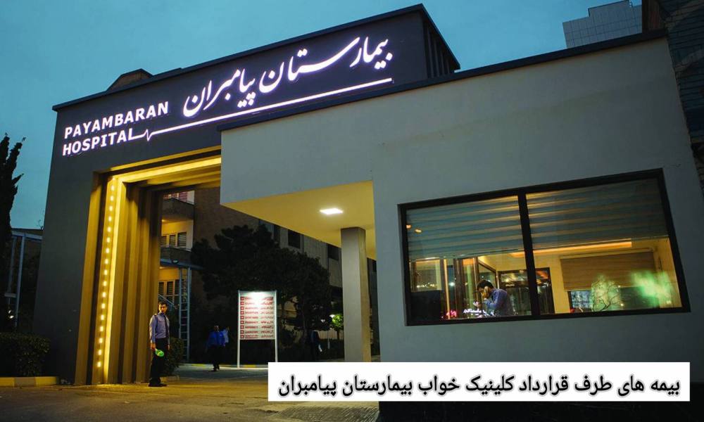این موضوع باعث شده که هزینه تست خواب برای اغلب بیماران بسیار کمتر از مراکز خصوصی باشد. بیمههای طرف قرارداد کلینیک خواب بیمارستان پیامبران تهران