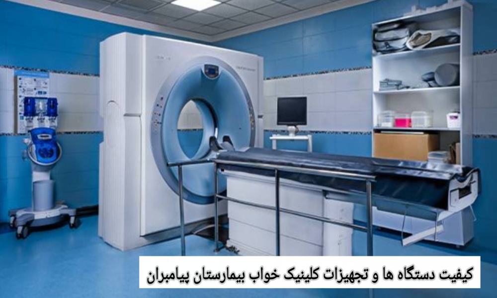 این مرکز از دستگاههای پلیسومنوگرافی دیجیتال نسل جدید استفاده میکند که ویژگیهای مهمی دارند کیفیت دستگاهها و تجهیزات کلینیک خواب بیمارستان پیامبران