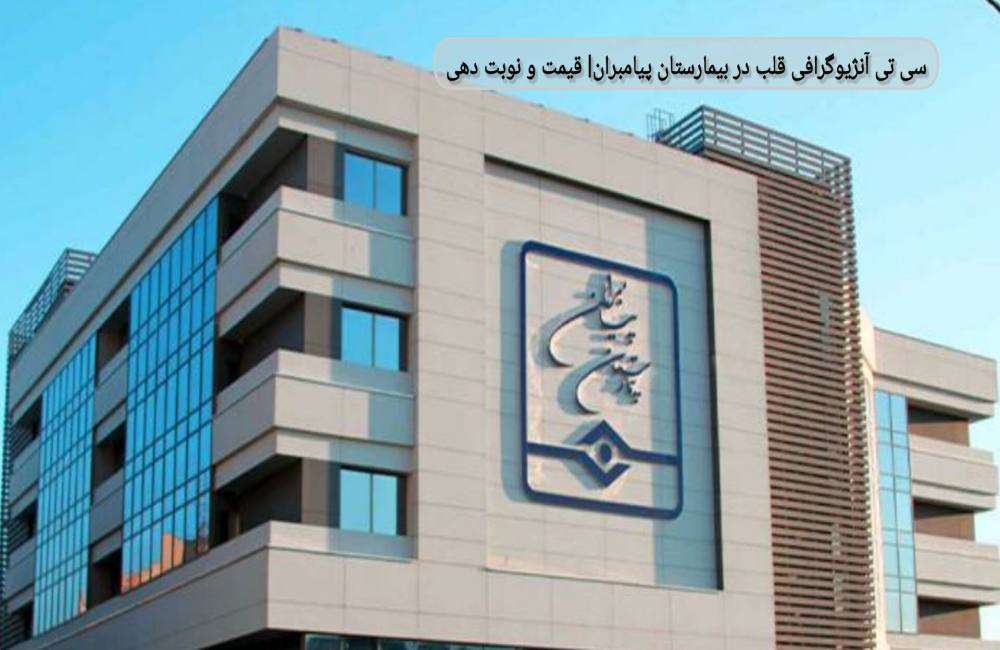 سیتی آنژیوگرافی قلب در بیمارستان پیامبران | قیمت و نوبتدهی