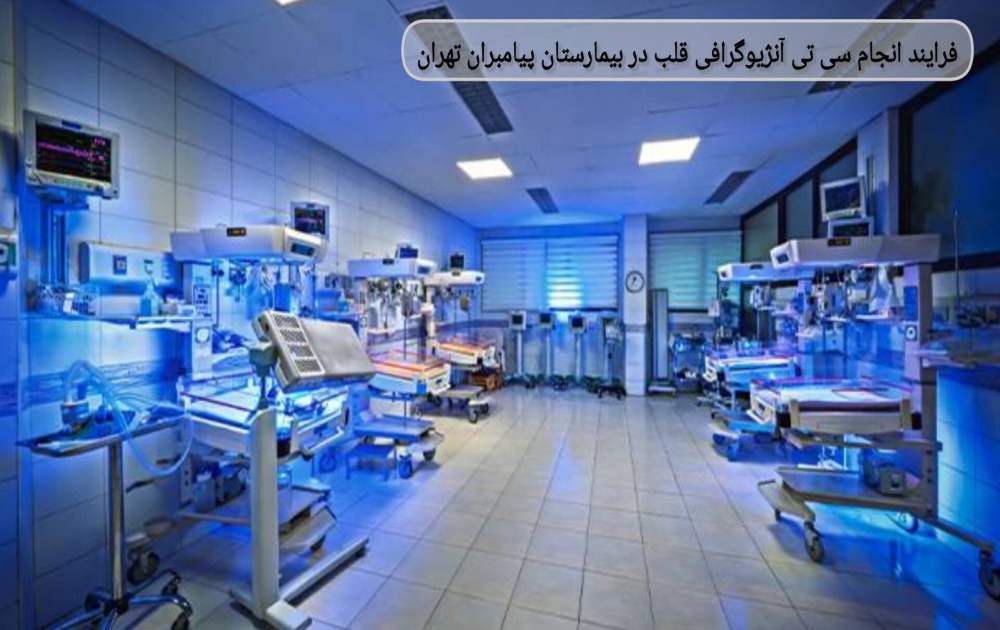 توصیه میشود برای کمک به دفع سریعتر ماده حاجب از بدن، مایعات فراوانی (آب، آبمیوه) بنوشید. فرآیند انجام سیتی آنژیوگرافی قلب در بیمارستان پیامبران تهران