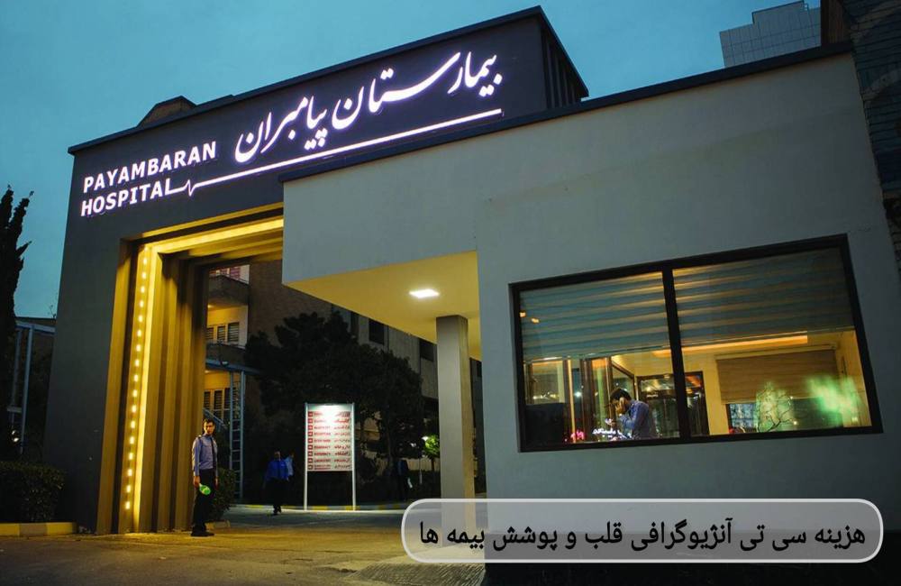 هزینه سیتی آنژیوگرافی قلب و پوشش بیمهها