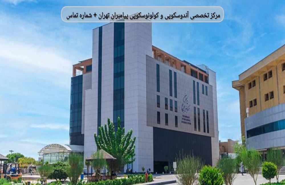 مرکز تخصصی آندوسکوپی و کولونوسکوپی پیامبران تهران | تلفن