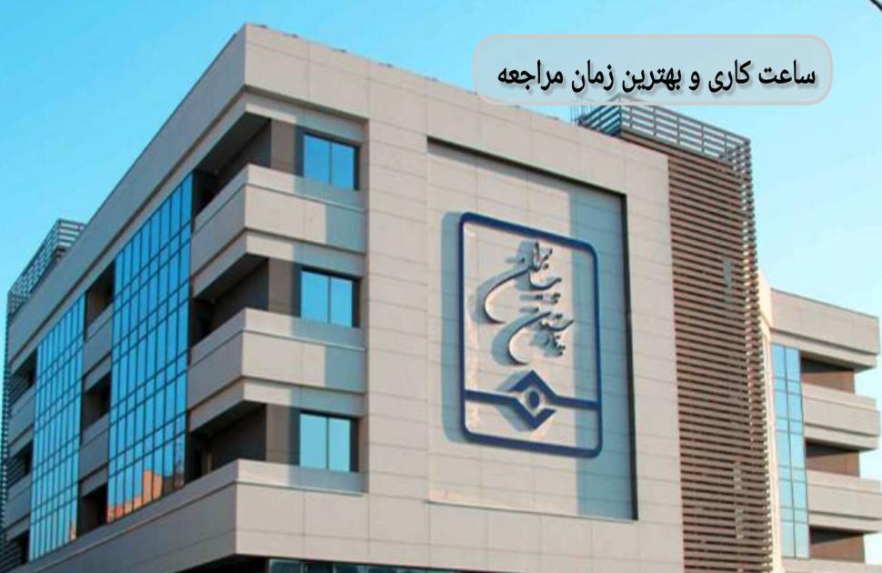 برای بیماران شاغل، مراجعه در ساعات اولیه صبح بهترین گزینه است، زیرا صف کوتاهتر است و امکان هماهنگی برای بازگشت به محل کار وجود دارد. ساعت کاری و بهترین زمان مراجعه
