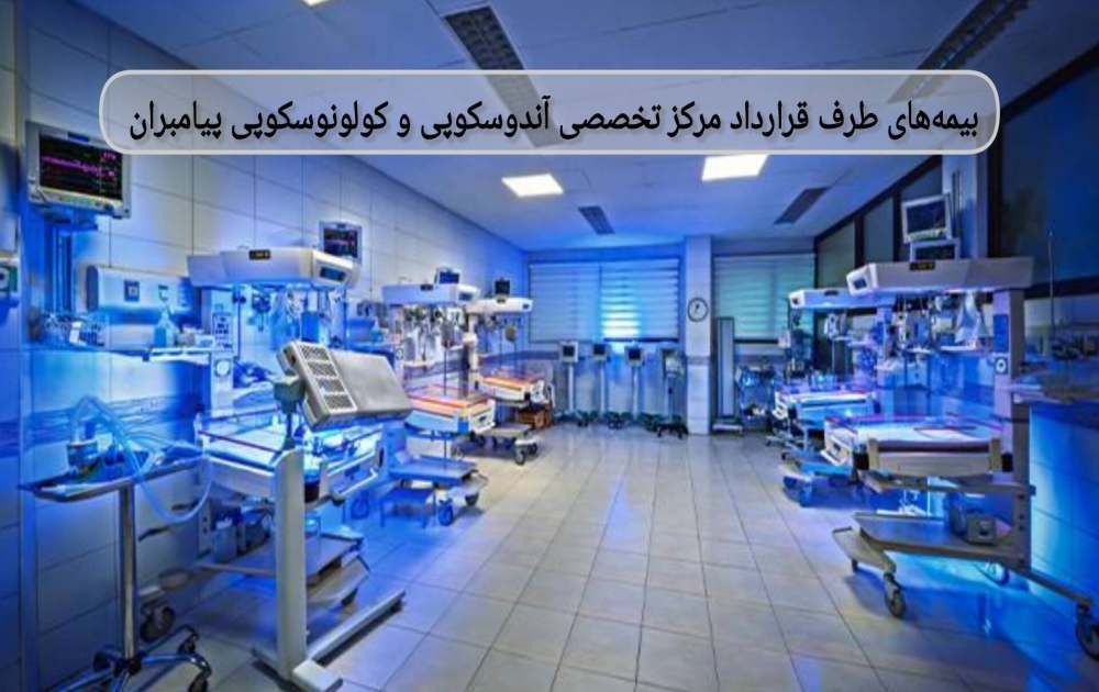 بیمهها و سازمانهای طرف قرارداد شامل: تأمین اجتماعی – نیروهای مسلح – شهرداری – بانکهای ملی، ملت، تجارت، صادرات، رفاه بیمههای طرف قرارداد مرکز تخصصی آندوسکوپی و کولونوسکوپی پیامبران