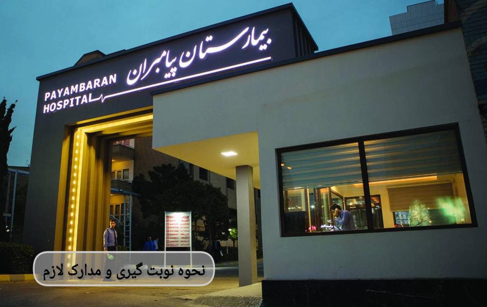 نحوهی نوبتگیری و مدارک لازم