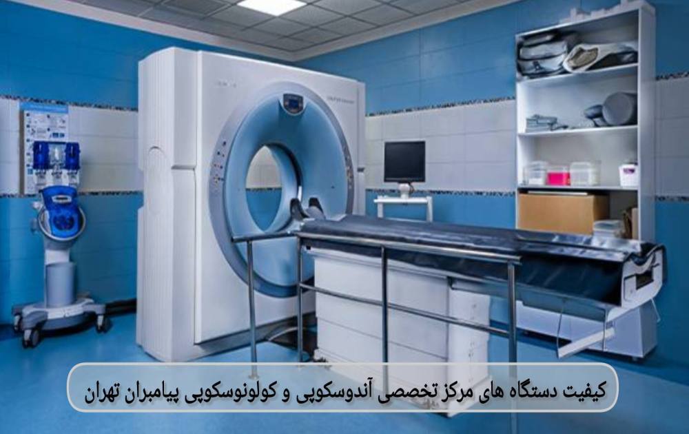 این فناوریها به پزشکان کمک میکند تا بیماریها در مراحل بسیار ابتدایی تشخیص داده شوند؛ موضوعی که نقش حیاتی در پیشگیری و درمان سرطانهای گوارشی دارد. کیفیت دستگاههای مرکز تخصصی آندوسکوپی و کولونوسکوپی پیامبران تهران