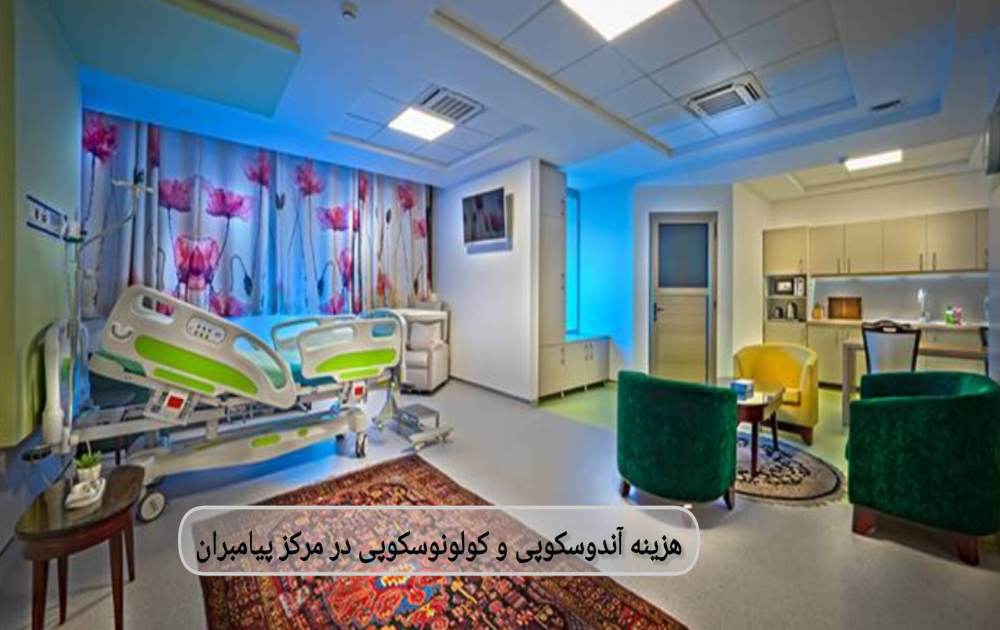 در پایان هر عمل، فاکتور رسمی ارائه میشود تا بیمار بتواند در صورت پرداخت نقدی، هزینه را به بیمه بازپس بگیرد. هزینه آندوسکوپی و کولونوسکوپی در مرکز پیامبران