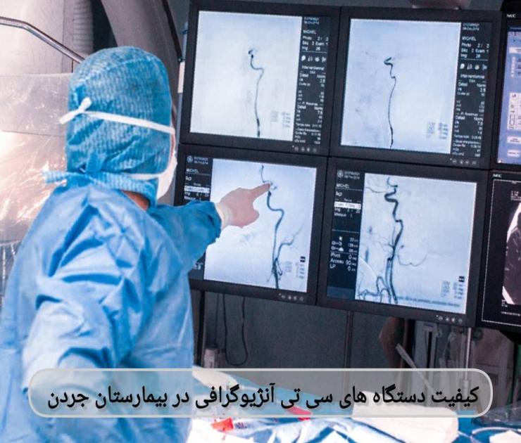 همین دقت تصویر و سرعت عمل، باعث شده تا مرکز سیتی آنژیوگرافی بیمارستان جردن در بین بیماران و پزشکان قلب بهعنوان یکی از مراکز مرجع در تهران شناخته شود. کیفیت دستگاههای سیتی آنژیوگرافی در بیمارستان جردن