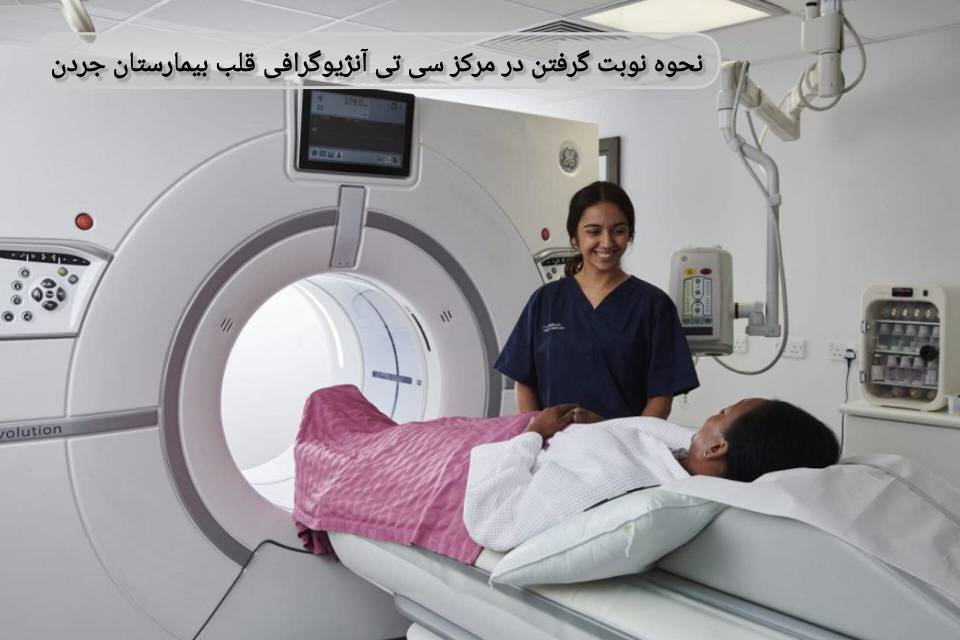 با تماس با شمارههای رسمی مرکز، میتوانید در همان تماس اولیه زمان دقیق خود را رزرو کنید. نحوه نوبت گرفتن در مرکز سیتی آنژیوگرافی قلب بیمارستان جردن