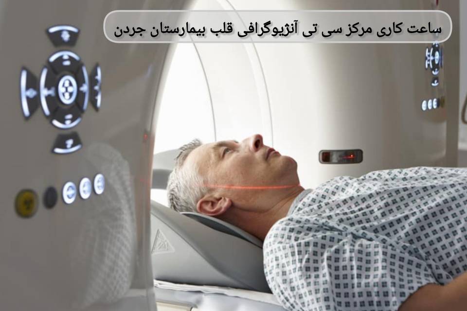 ساعت کاری مرکز سیتی آنژیوگرافی قلب بیمارستان جردن ساعت کاری مرکز سیتی آنژیوگرافی قلب بیمارستان جردن
