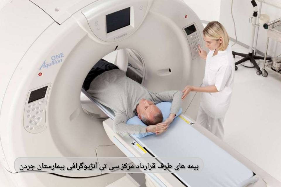 بیماران با هر یک از این بیمهها میتوانند از تخفیف یا پوشش کامل هزینهی سیتی آنژیوگرافی استفاده کنند، مشروط به ارائه معرفینامه یا تایید بیمه پیش از انجام تصویربرداری. بیمههای طرف قرارداد مرکز سیتی آنژیوگرافی بیمارستان جردن