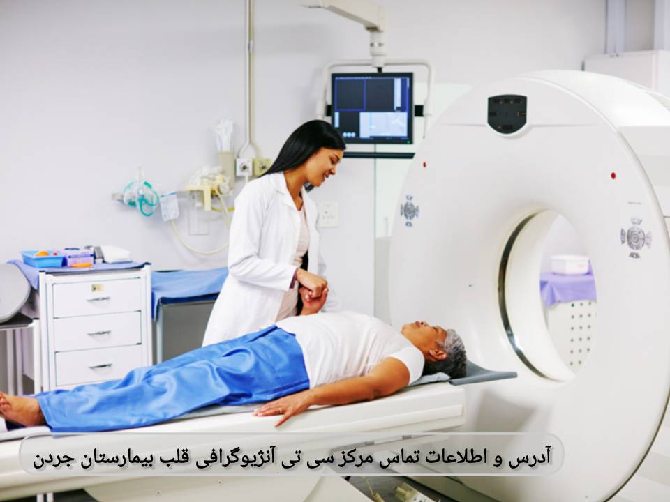 آدرس و اطلاعات تماس مرکز سیتی آنژیوگرافی قلب بیمارستان جردن آدرس و اطلاعات تماس مرکز سیتی آنژیوگرافی قلب بیمارستان جردن