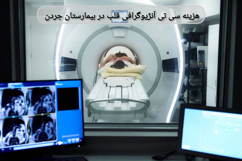 در زمان رزرو نوبت، میتوانید از پذیرش در مورد پوشش بیمه خود و مقدار دقیق هزینه سوال کنید تا پیش از مراجعه آمادگی کامل داشته باشید. هزینه سیتی آنژیوگرافی قلب در بیمارستان جردن
