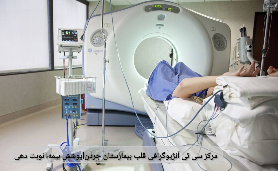 مرکز سیتی آنژیوگرافی قلب بیمارستان جردن |پوشش بیمه،نوبت دهی