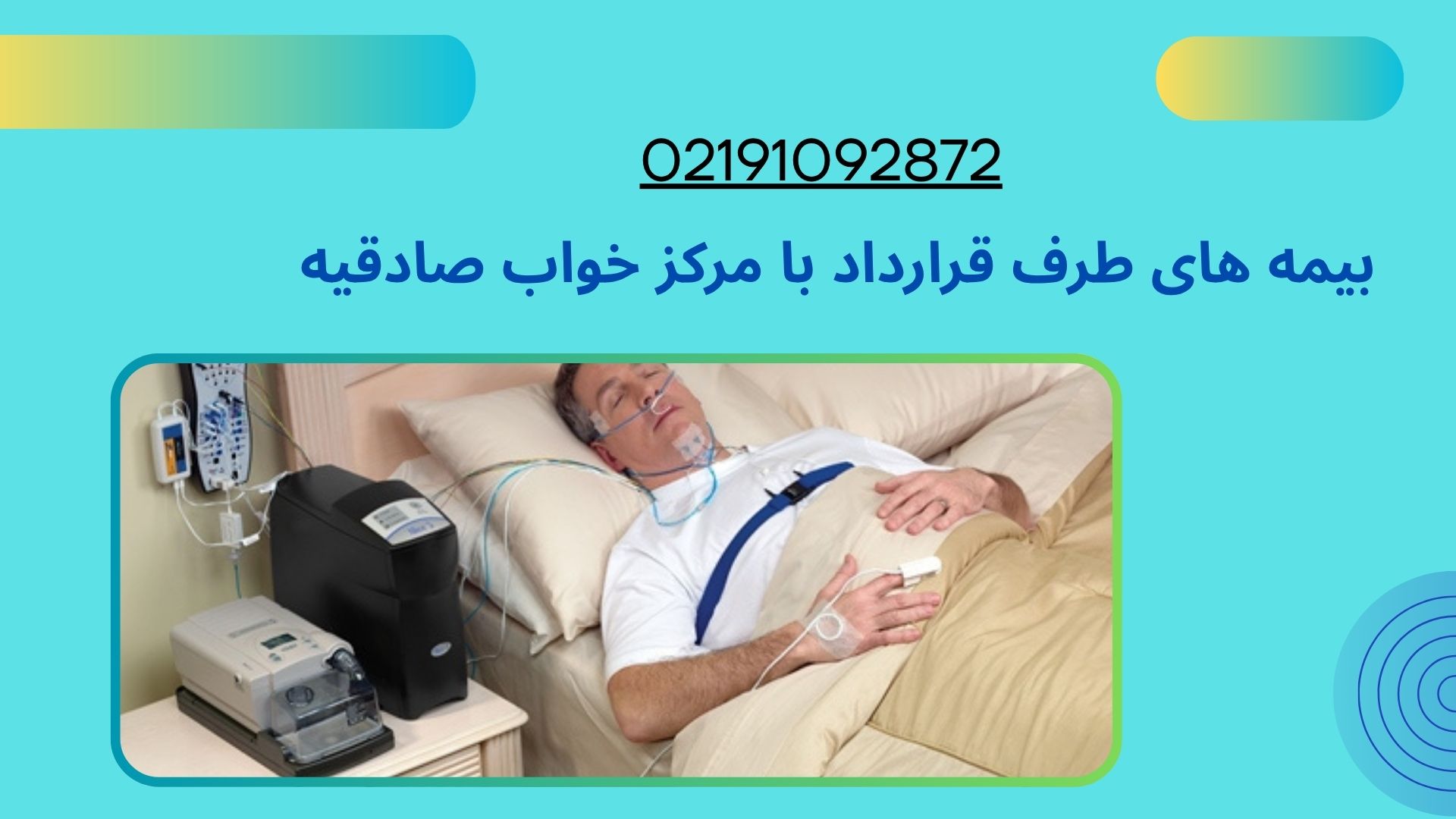 این موضوع باعث شده که هزینه تست خواب برای اغلب بیماران بسیار کمتر از مراکز خصوصی باشد. بیمه های طرف قرارداد کلینیک و مرکز تست خواب صادقیه تهران