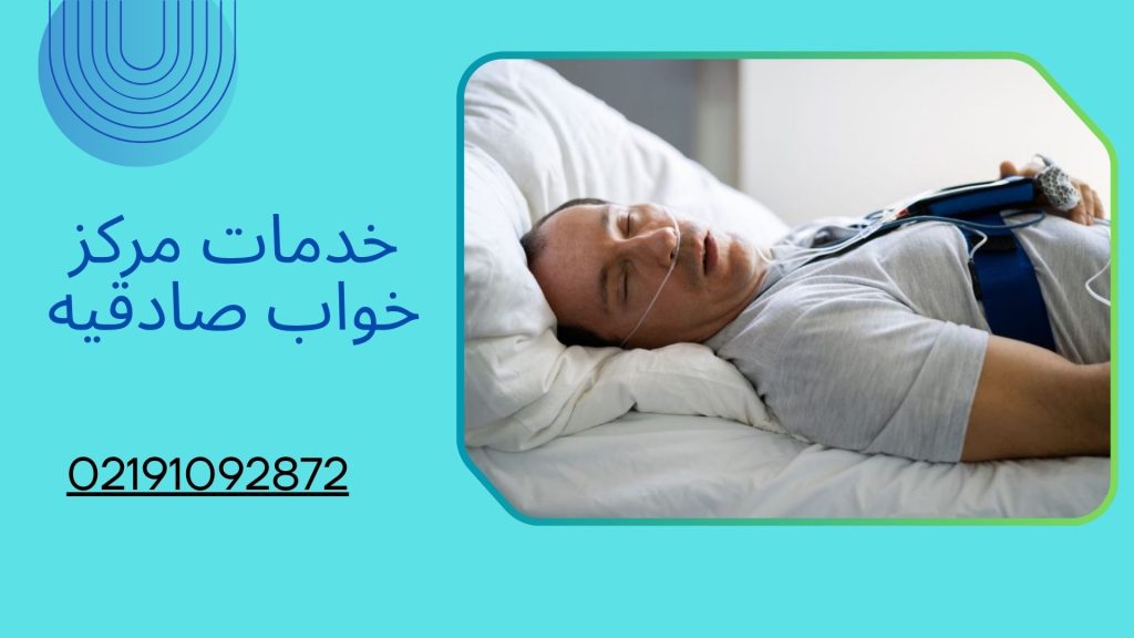خدمات کلینیک و مرکز تست خواب صادقیه تهران