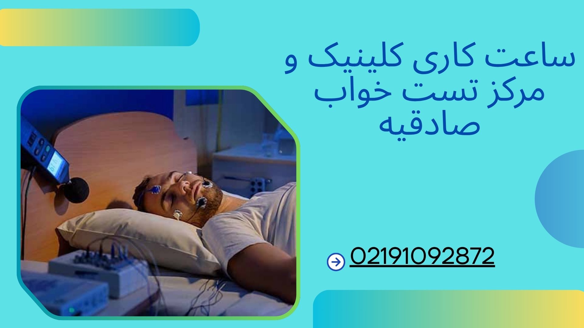 اگر این مرکز در روزهای پنجشنبه یا تعطیلات نیز نوبت محدود داشته باشد، معمولاً فقط برای بیماران بستری یا کسانی که تست شبانه نیاز دارند، برنامهریزی میشود. ساعت کاری کلینیک و مرکز تست خواب صادقیه تهران