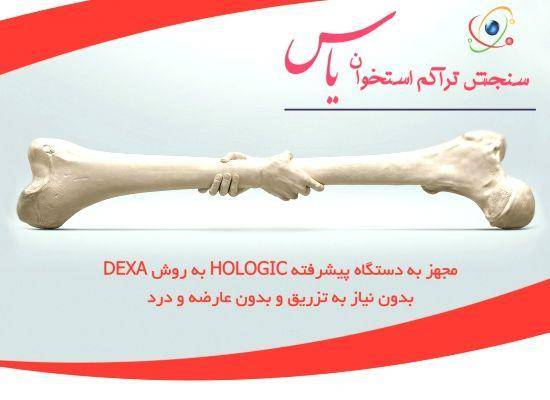 مرکز تراکم یاس ستارخان در ستارخان، خیابان تهران ویلا، نرسیده به خیابان حبیب الله قراردارد. آدرس و شماره تلفن مرکز سنجش تراکم استخوان یاس ستارخان تهران