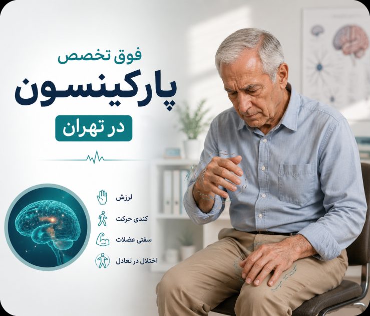 فوق تخصص پارکینسون در تهران؛ راهنمای انتخاب بهترین پزشک